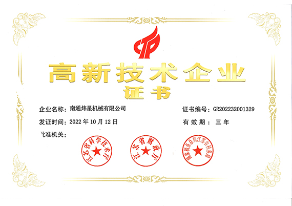 高新技術(shù)企業(yè)證書